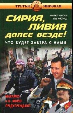 Эль Мюрид - Сирия, Ливия. Далее везде! Что будет завтра с нами - Читать 📖 Читать онлайн 👀 Читаемые книги читать онлайн бесплатно 🔥 booksread-online.com