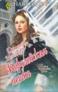 Джоанна Мэйкпис - Королевская пешка - Читать | Читать онлайн | Читаемые книги читать онлайн бесплатно | booksread-online.com