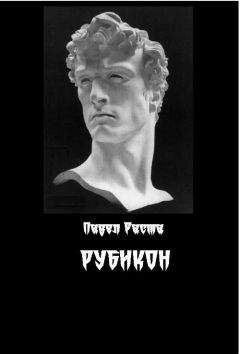 Павел Раста - Рубикон - Читать 📖 Читать онлайн 👀 Читаемые книги читать онлайн бесплатно 🔥 booksread-online.com
