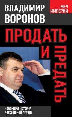 Владимир Воронов - Продать и предать. Новейшая история российской армии - Читать 📖 Читать онлайн 👀 Читаемые книги читать онлайн бесплатно 🔥 booksread-online.com