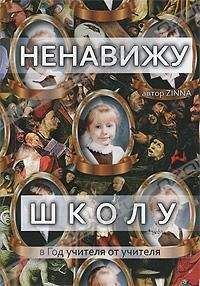 Зинна - Ненавижу школу - Читать 📖 Читать онлайн 👀 Читаемые книги читать онлайн бесплатно 🔥 booksread-online.com