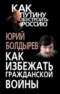 Юрий Болдырев - Как избежать гражданской войны - Читать | Читать онлайн | Читаемые книги читать онлайн бесплатно | booksread-online.com
