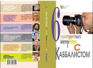 Михаэль Лайтман - Шесть пристрастных интервью с каббалистом - Читать 📖 Читать онлайн 👀 Читаемые книги читать онлайн бесплатно 🔥 booksread-online.com