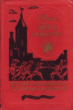 Александр Дюма - Три мушкетёра - Читать 📖 Читать онлайн 👀 Читаемые книги читать онлайн бесплатно 🔥 booksread-online.com