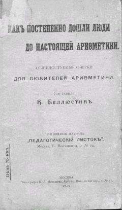 Всеволод Беллюстин - Как постепенно дошли люди до настоящей арифметики [без таблиц] - Читать | Читать онлайн | Читаемые книги читать онлайн бесплатно | booksread-online.com