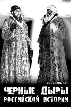 Лев Шильник - Черные дыры российской империи - Читать 📖 Читать онлайн 👀 Читаемые книги читать онлайн бесплатно 🔥 booksread-online.com