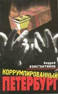 Андрей Константинов - Коррумпированный Петербург - Читать 📖 Читать онлайн 👀 Читаемые книги читать онлайн бесплатно 🔥 booksread-online.com