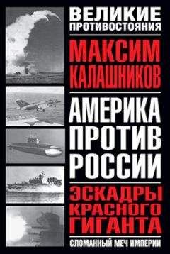 Максим Калашников - Эскадры красного гиганта - Читать 📖 Читать онлайн 👀 Читаемые книги читать онлайн бесплатно 🔥 booksread-online.com