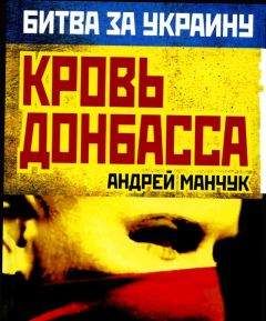 Андрей Манчук - Кровь Донбасса - Читать 📖 Читать онлайн 👀 Читаемые книги читать онлайн бесплатно 🔥 booksread-online.com