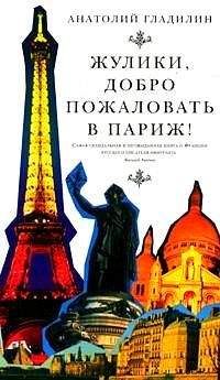 Анатолий Гладилин - Жулики, добро пожаловать в Париж - Читать 📖 Читать онлайн 👀 Читаемые книги читать онлайн бесплатно 🔥 booksread-online.com