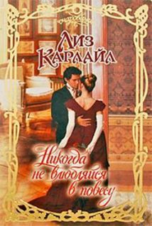 Лиз Карлайл - Никогда не влюбляйся в повесу - Читать 📖 Читать онлайн 👀 Читаемые книги читать онлайн бесплатно 🔥 booksread-online.com