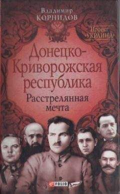 Владимир Корнилов - Донецко-Криворожская республика: расстрелянная мечта - Читать 📖 Читать онлайн 👀 Читаемые книги читать онлайн бесплатно 🔥 booksread-online.com