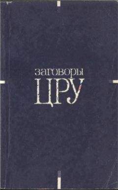 Давид Антонель - Заговоры ЦРУ - Читать 📖 Читать онлайн 👀 Читаемые книги читать онлайн бесплатно 🔥 booksread-online.com