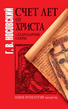 Глеб Носовский - Счет лет от Христа и календарные споры - Читать 📖 Читать онлайн 👀 Читаемые книги читать онлайн бесплатно 🔥 booksread-online.com
