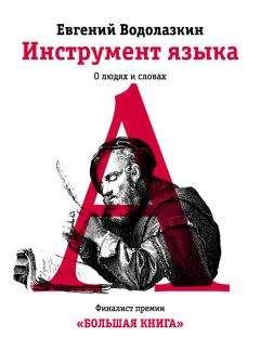 Евгений Водолазкин - Инструмент языка. О людях и словах - Читать | Читать онлайн | Читаемые книги читать онлайн бесплатно | booksread-online.com