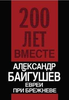 Александр Байгушев - Евреи при Брежневе - Читать | Читать онлайн | Читаемые книги читать онлайн бесплатно | booksread-online.com