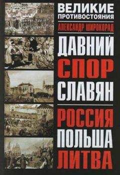 Александр Широкорад - Давний спор славян. Россия. Польша. Литва [с иллюстрациями] - Читать 📖 Читать онлайн 👀 Читаемые книги читать онлайн бесплатно 🔥 booksread-online.com