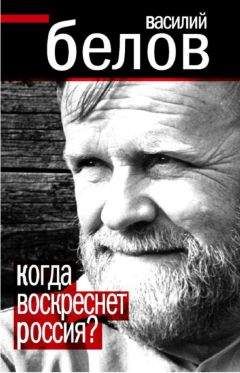 Василий Белов - Когда воскреснет Россия? - Читать 📖 Читать онлайн 👀 Читаемые книги читать онлайн бесплатно 🔥 booksread-online.com