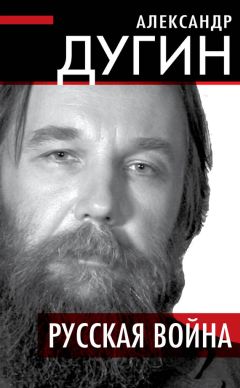 Александр Дугин - Русская война - Читать 📖 Читать онлайн 👀 Читаемые книги читать онлайн бесплатно 🔥 booksread-online.com