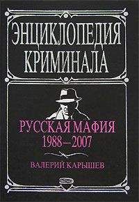 Валерий Карышев - Русская мафия 1988-2007 - Читать 📖 Читать онлайн 👀 Читаемые книги читать онлайн бесплатно 🔥 booksread-online.com
