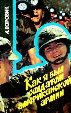Артем Боровик - Как я был солдатом американской армии - Читать | Читать онлайн | Читаемые книги читать онлайн бесплатно | booksread-online.com