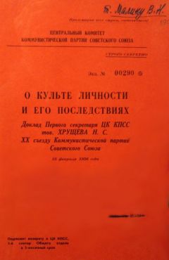 Никита Хрущев - О культе личности и его последствиях - Читать 📖 Читать онлайн 👀 Читаемые книги читать онлайн бесплатно 🔥 booksread-online.com