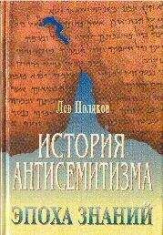 Лев Поляков. - История антисемитизма.Эпоха знаний - Читать 📖 Читать онлайн 👀 Читаемые книги читать онлайн бесплатно 🔥 booksread-online.com