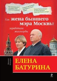Михаил Козырев - Елена Батурина: как жена бывшего мэра Москвы заработала миллиарды - Читать 📖 Читать онлайн 👀 Читаемые книги читать онлайн бесплатно 🔥 booksread-online.com