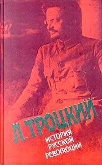 Лев Троцкий - История русской революции. Том II, часть 1 - Читать 📖 Читать онлайн 👀 Читаемые книги читать онлайн бесплатно 🔥 booksread-online.com