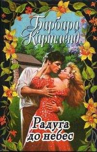 Барбара Картленд - Радуга до небес - Читать 📖 Читать онлайн 👀 Читаемые книги читать онлайн бесплатно 🔥 booksread-online.com
