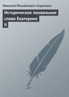 Николай Карамзин - Историческое похвальное слово Екатерине II - Читать 📖 Читать онлайн 👀 Читаемые книги читать онлайн бесплатно 🔥 booksread-online.com
