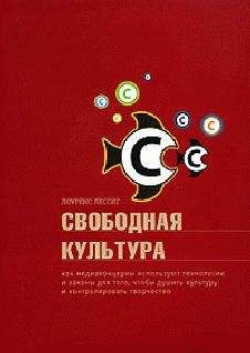Лоуренс Лессиг - Свободная культура - Читать 📖 Читать онлайн 👀 Читаемые книги читать онлайн бесплатно 🔥 booksread-online.com