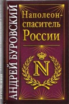 Андрей Буровский - Наполеон - спаситель России - Читать 📖 Читать онлайн 👀 Читаемые книги читать онлайн бесплатно 🔥 booksread-online.com