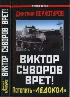 Дмитрий Верхотуров - Суворов врет! Потопить «Ледокол» - Читать 📖 Читать онлайн 👀 Читаемые книги читать онлайн бесплатно 🔥 booksread-online.com