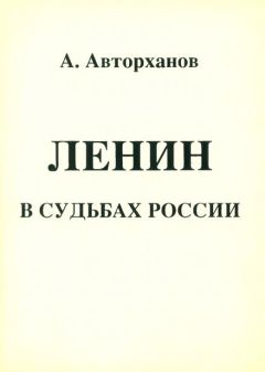 Абдурахман Авторханов - Ленин в судьбах России - Читать 📖 Читать онлайн 👀 Читаемые книги читать онлайн бесплатно 🔥 booksread-online.com
