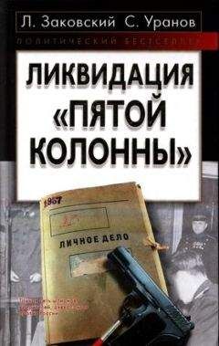 Леонид Заковский - Ликвидация «пятой колонны» - Читать | Читать онлайн | Читаемые книги читать онлайн бесплатно | booksread-online.com