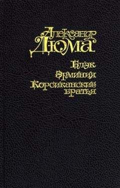 Александр Дюма - Блэк. Эрминия. Корсиканские братья - Читать 📖 Читать онлайн 👀 Читаемые книги читать онлайн бесплатно 🔥 booksread-online.com