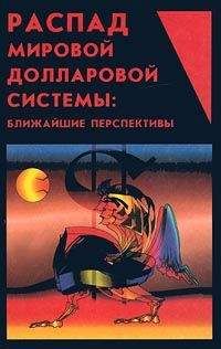 Ю. Маслюков - Распад мировой долларовой системы:ближайшие перспективы. - Читать | Читать онлайн | Читаемые книги читать онлайн бесплатно | booksread-online.com