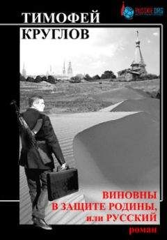 Тимофей Круглов - Виновны в защите Родины, или Русский - Читать 📖 Читать онлайн 👀 Читаемые книги читать онлайн бесплатно 🔥 booksread-online.com