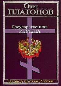 Олег Платонов - Государственная измена - Читать 📖 Читать онлайн 👀 Читаемые книги читать онлайн бесплатно 🔥 booksread-online.com