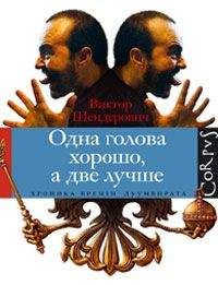 Виктор Шендерович - Одна голова хорошо, а две лучше - Читать 📖 Читать онлайн 👀 Читаемые книги читать онлайн бесплатно 🔥 booksread-online.com