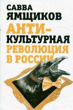 Савва Ямщиков - Антикультурная революция в России - Читать 📖 Читать онлайн 👀 Читаемые книги читать онлайн бесплатно 🔥 booksread-online.com