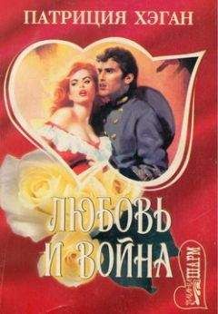 Патриция Хэган - Любовь и война - Читать 📖 Читать онлайн 👀 Читаемые книги читать онлайн бесплатно 🔥 booksread-online.com
