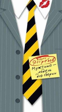 Андрей Ястребов - Мужчина – модель для сборки - Читать 📖 Читать онлайн 👀 Читаемые книги читать онлайн бесплатно 🔥 booksread-online.com