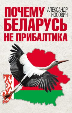 Александр Носович - Почему Беларусь не Прибалтика - Читать 📖 Читать онлайн 👀 Читаемые книги читать онлайн бесплатно 🔥 booksread-online.com