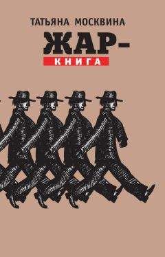 Татьяна Москвина - Жар-книга (сборник) - Читать 📖 Читать онлайн 👀 Читаемые книги читать онлайн бесплатно 🔥 booksread-online.com