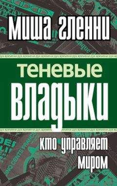 Миша Гленни - Теневые владыки. Кто управляет миром - Читать | Читать онлайн | Читаемые книги читать онлайн бесплатно | booksread-online.com