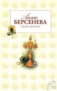 Анна Берсенева - Гадание при свечах - Читать 📖 Читать онлайн 👀 Читаемые книги читать онлайн бесплатно 🔥 booksread-online.com