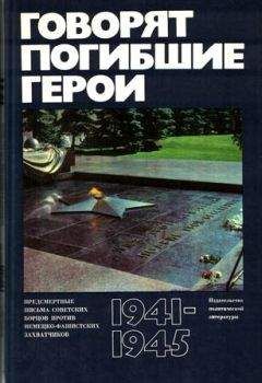 сборник - Говорят погибшие герои. Предсмертные письма борцов с фашизмом - Читать 📖 Читать онлайн 👀 Читаемые книги читать онлайн бесплатно 🔥 booksread-online.com