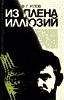 Фёдор Углов - Из плена иллюзий - Читать 📖 Читать онлайн 👀 Читаемые книги читать онлайн бесплатно 🔥 booksread-online.com